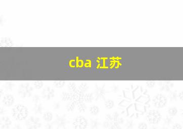 cba 江苏